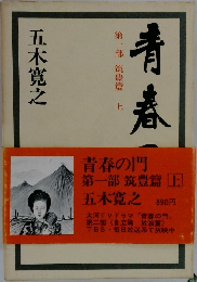 青春の門  第一部 筑豊篇上