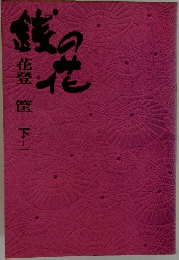 花登筺　花登筐 下　