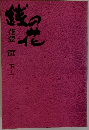 花登筺　花登筐 下　