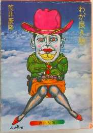 わが良き狼