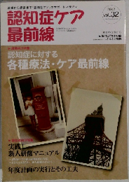 認知症ケア 最前線　2012 vol.32
