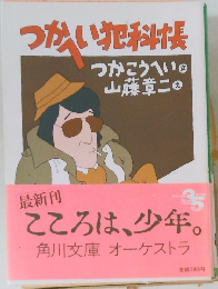 つかへい犯科帳