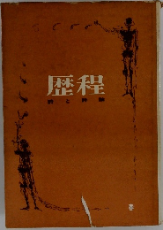歴程