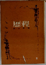 歴程