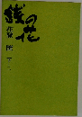 銭の花　下　2