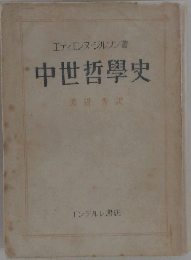 中世哲學史　