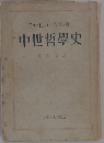 中世哲學史　