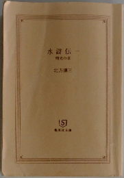 水滸伝-  曙光の章