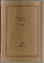 水滸伝-  曙光の章