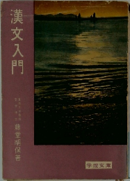 漢文入門　