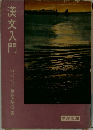 漢文入門　