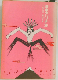 日本アパッチ族　