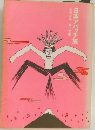 日本アパッチ族　