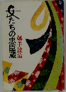 女たちの忠臣蔵