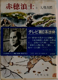 赤穂浪士 上巻