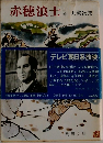 赤穂浪士 上巻