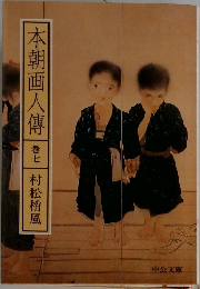 本朝画人傳　7