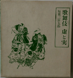 歌舞伎 嘘と実　