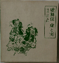 歌舞伎 嘘と実　