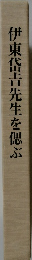 伊東岱吉先生を偲ぶ