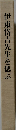 伊東岱吉先生を偲ぶ