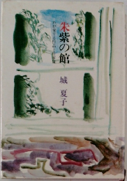 朱紫の館
