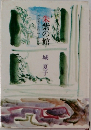 朱紫の館