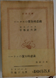 ニーチェの實存的意義