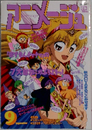 アニメージュ 1994年9月号 