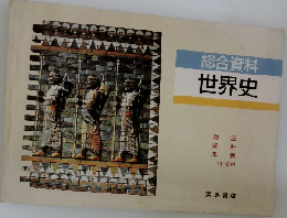 総合資料世界史