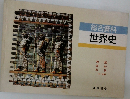 総合資料世界史