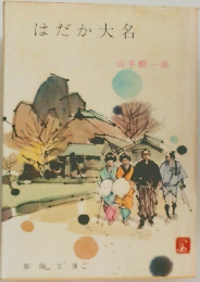はだか大名