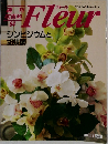 週刊花百科　84　Fleur　1996年11月7日号