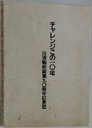 チャレンジこの一〇年 日清製粉創業九〇周年記念史