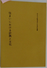 住まいにおける計画と文化