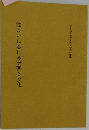 住まいにおける計画と文化