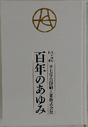 半七写真印刷工業株式会社　百年のあゆみ