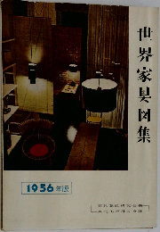 世界家具図集　1956年版