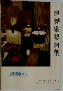 世界家具図集　1956年版