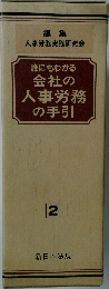誰にもわかる　会社の人事労務の手引　2　