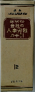 誰にもわかる　会社の人事労務の手引　2　