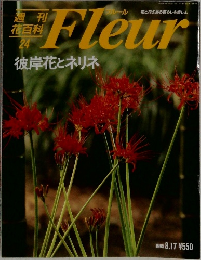 Fleur (フルール)　週刊 花百科 / 24　彼岸花とネリネ