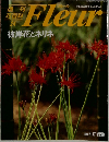 Fleur (フルール)　週刊 花百科 / 24　彼岸花とネリネ