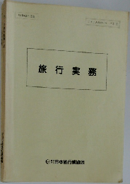 旅行実務