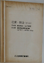 昭和62年度版　運賃・料金 〔追録]