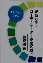 東商カラー  コーディネーター検定試験　練習問題