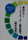 東商カラー  コーディネーター検定試験　練習問題