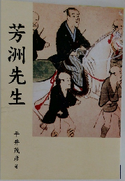 芳洲先生