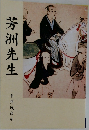 芳洲先生
