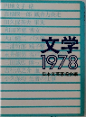 文学　1978　日本文芸家協会編　
